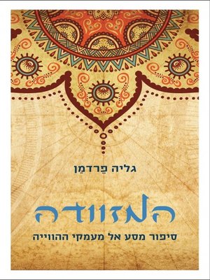 cover image of המזוודה